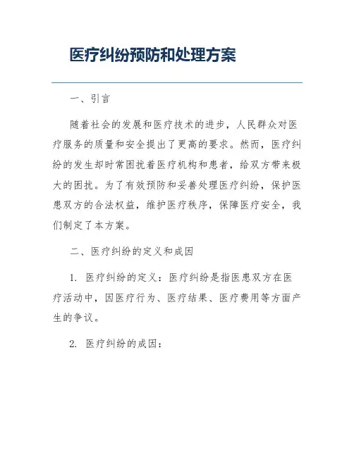 医疗纠纷预防和处理方案