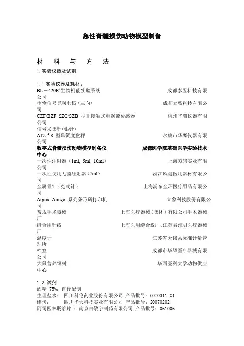 急性脊髓损伤动物模型制备