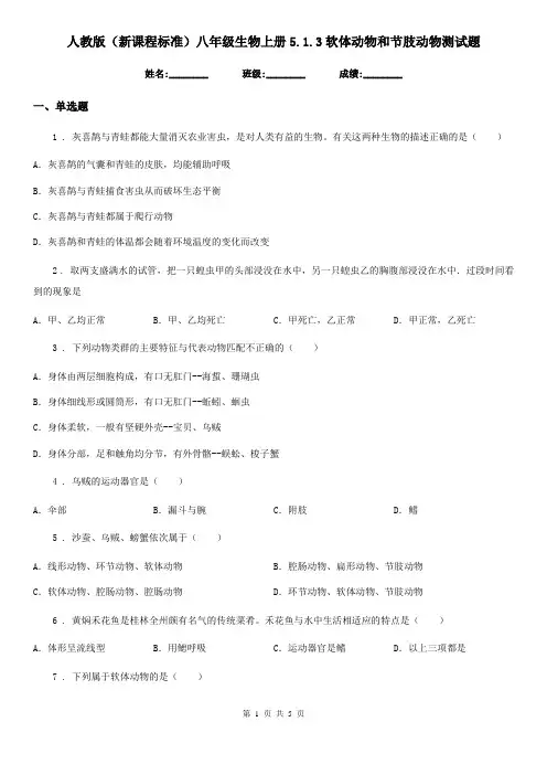 人教版(新课程标准)八年级生物上册5.1.3软体动物和节肢动物测试题
