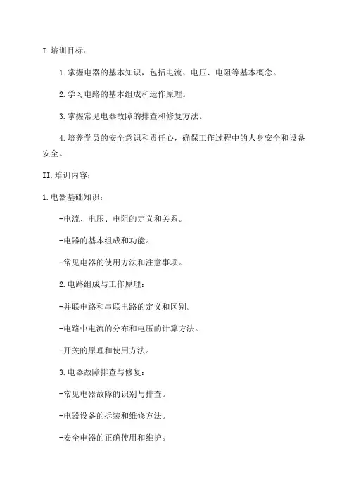 初年级维修电工培训计划