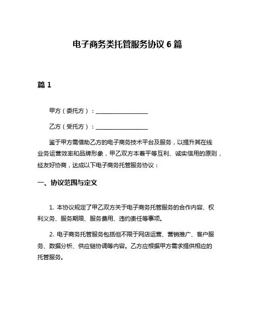 电子商务类托管服务协议6篇