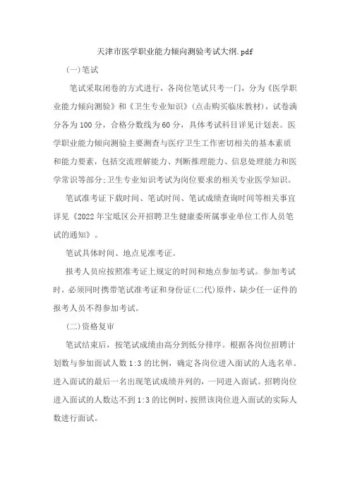 天津市医学职业能力倾向测验考试大纲.pdf