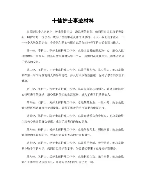 十佳护士事迹材料
