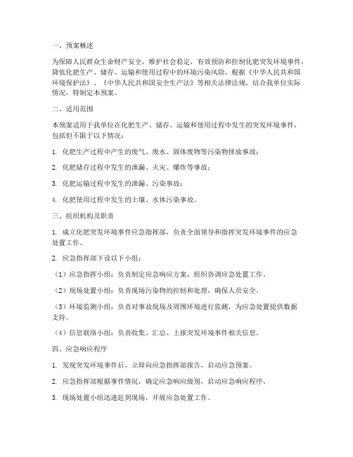 化肥突发环境事件应急预案
