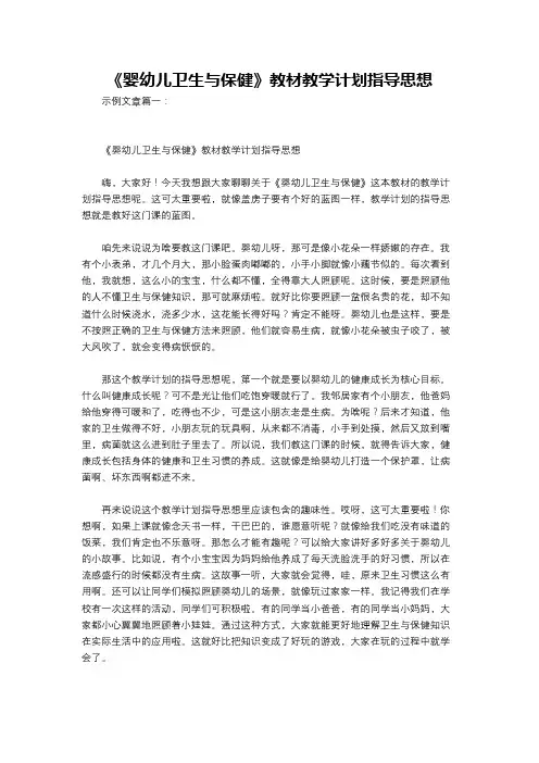 《婴幼儿卫生与保健》教材教学计划指导思想