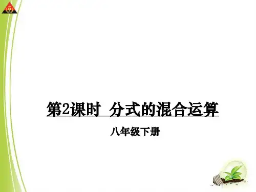 分式的混合运算ppt课件