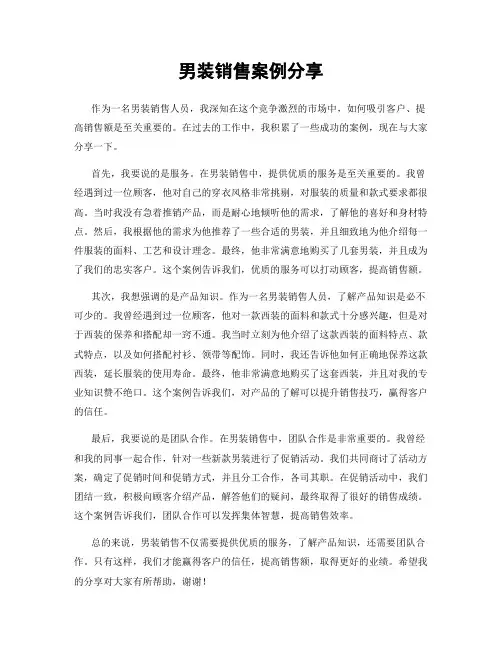 男装销售案例分享