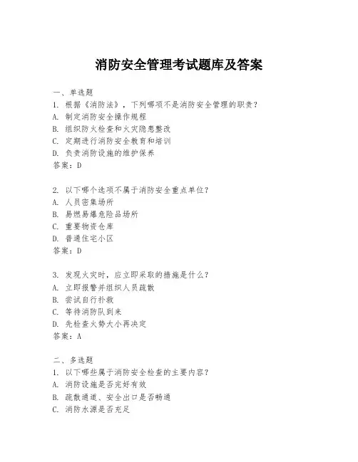 消防安全管理考试题库及答案