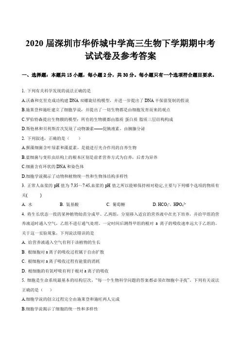 2020届深圳市华侨城中学高三生物下学期期中考试试卷及参考答案