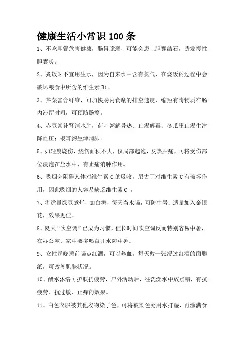 健康生活小常识100条