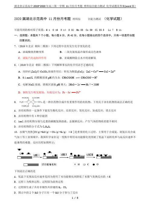 湖北省示范高中2019~2020年高三第一学期 11月份月考题 理科综合能力测试 化学试题及答案(w