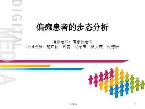偏瘫患者的步态分析1ppt课件