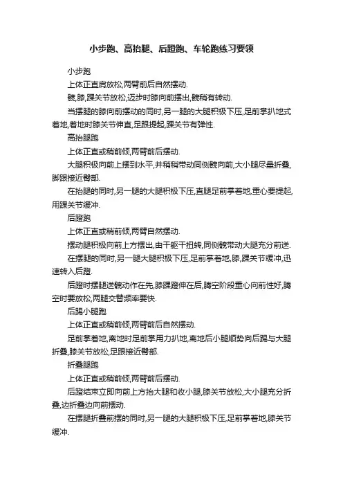 小步跑、高抬腿、后蹬跑、车轮跑练习要领