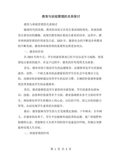德育与班级管理的关系探讨