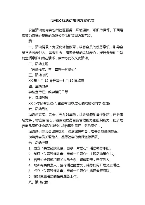 助残公益活动策划方案范文