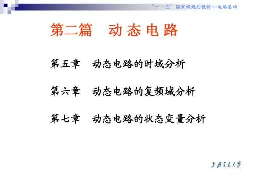 2010秋电路理论 第五讲 第5章动态电路的时域分析