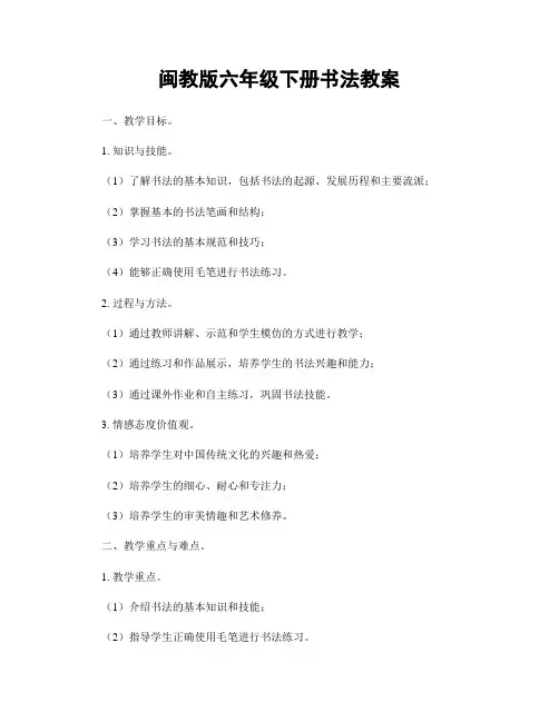 闽教版六年级下册书法教案