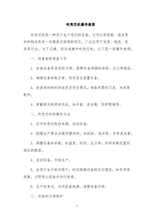 吹壳芯机操作规程