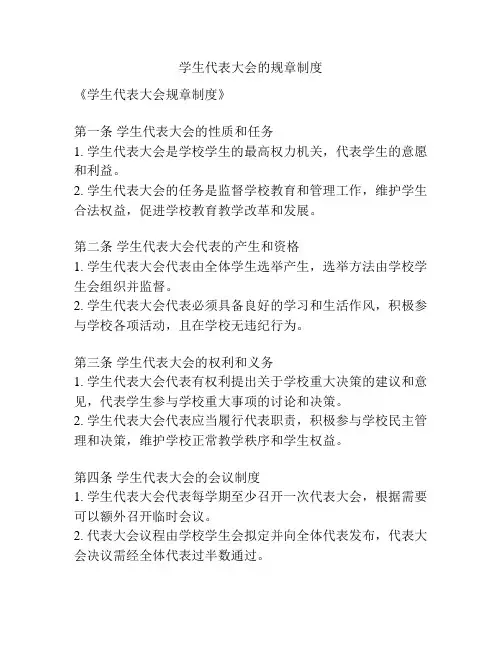 学生代表大会的规章制度