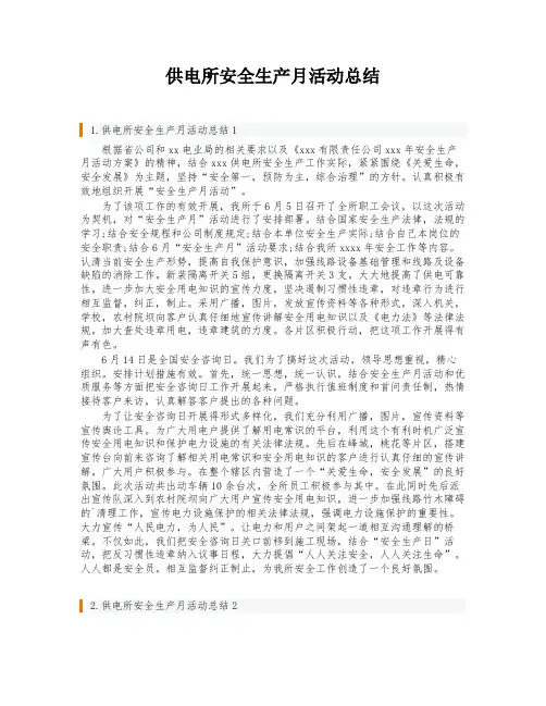 供电所安全生产月活动总结