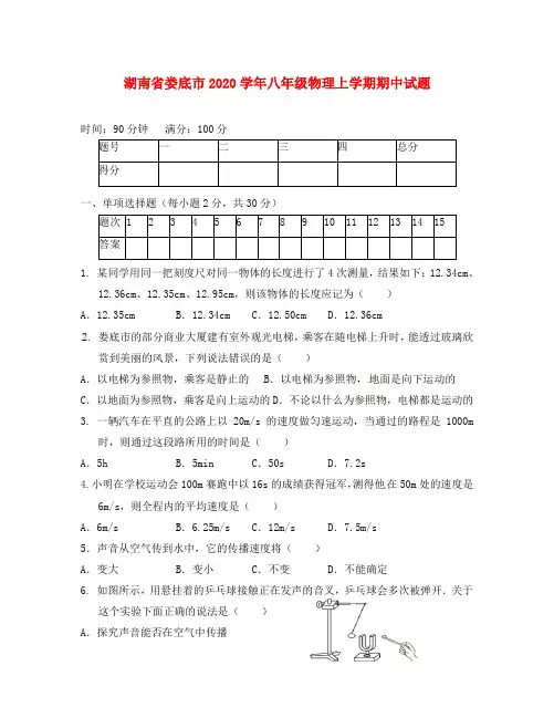 湖南省娄底市2020学年八年级物理上学期期中试题 新人教版