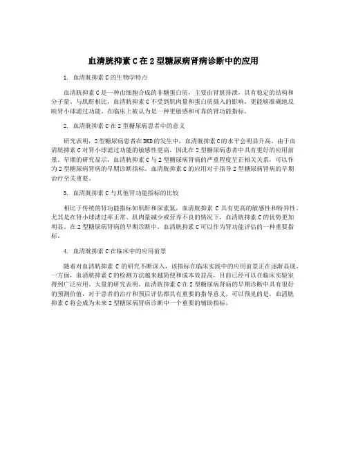 血清胱抑素C在2型糖尿病肾病诊断中的应用