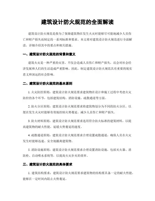 建筑设计防火规范的全面解读