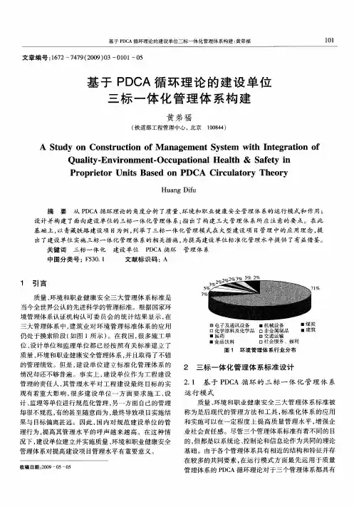 基于PDCA循环理论的建设单位三标一体化管理体系构建