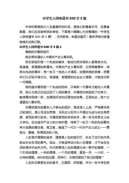 中学生入团申请书800字5篇