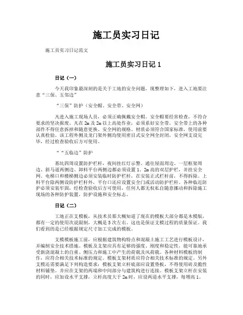 施工员实习日记