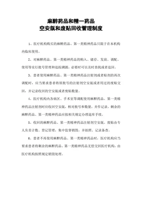 麻精药品空安瓿废贴回收管理制度
