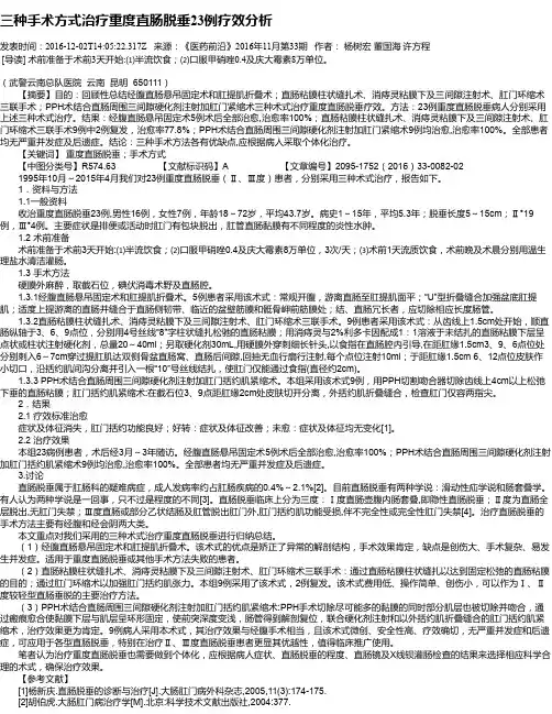 三种手术方式治疗重度直肠脱垂23例疗效分析