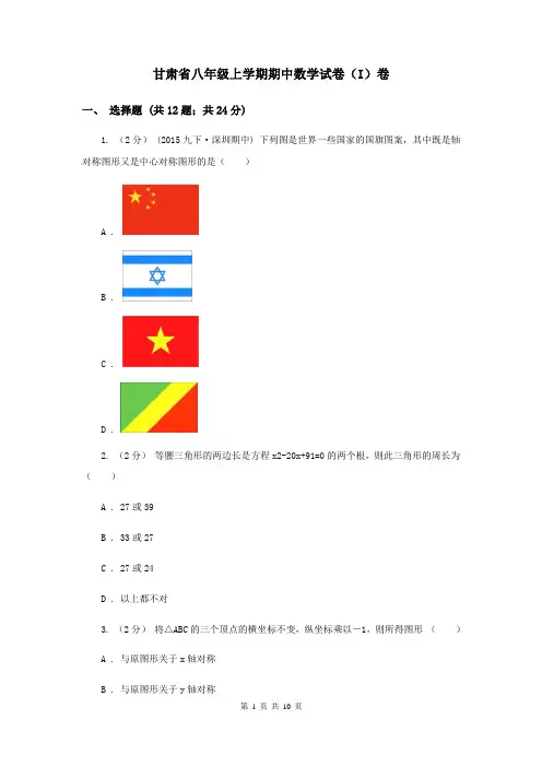 甘肃省八年级上学期期中数学试卷(I)卷