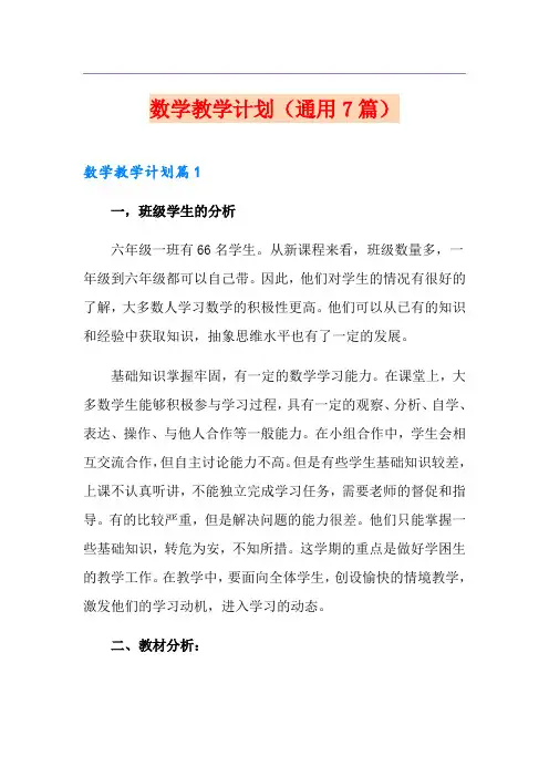数学教学计划(通用7篇)