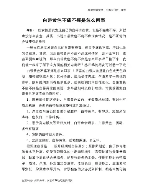 白带黄色不痛不痒是怎么回事