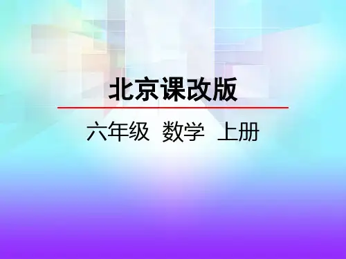 北京课改版数学六年级上册七彩课堂3.2 百分数和小数、分数的互化PPT