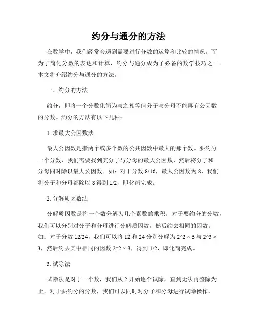 约分与通分的方法
