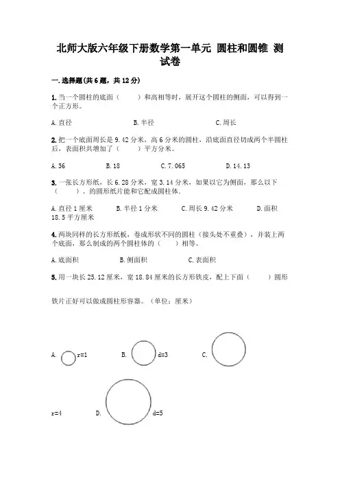 北师大版六年级下册数学第一单元-圆柱和圆锥-测试卷带答案【完整版】