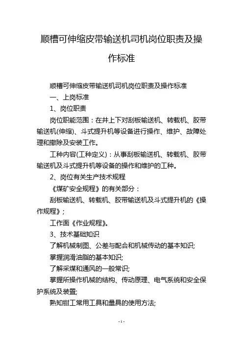 顺槽可伸缩皮带输送机司机岗位职责及操作标准