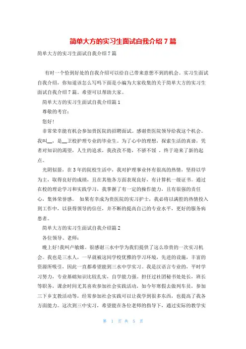 简单大方的实习生面试自我介绍7篇