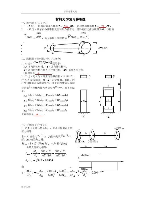材料力学复习参考的题目