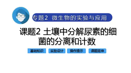 专题2 课题2 土壤中分解尿素的细菌的分离和计数 - 知识梳理