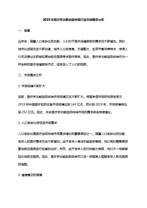 2023年医疗多功能自助终端行业市场需求分析