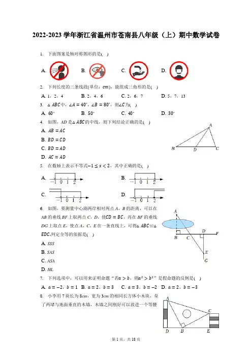 2022-2023学年浙江省温州市苍南县八年级(上)期中数学试卷(含答案解析)