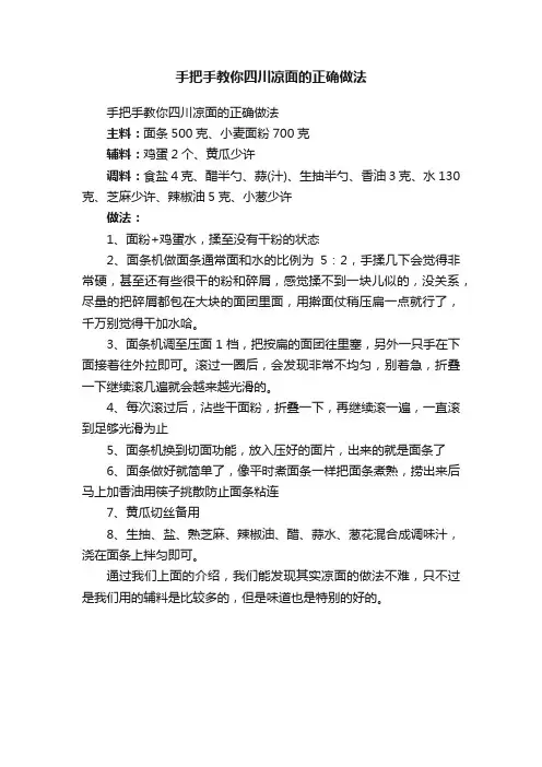 手把手教你四川凉面的正确做法