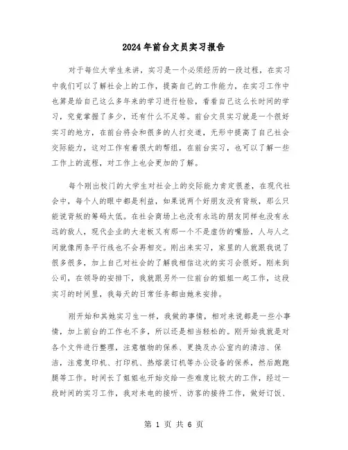 2024年前台文员实习报告（三篇）