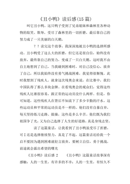 《丑小鸭》读后感(15篇)