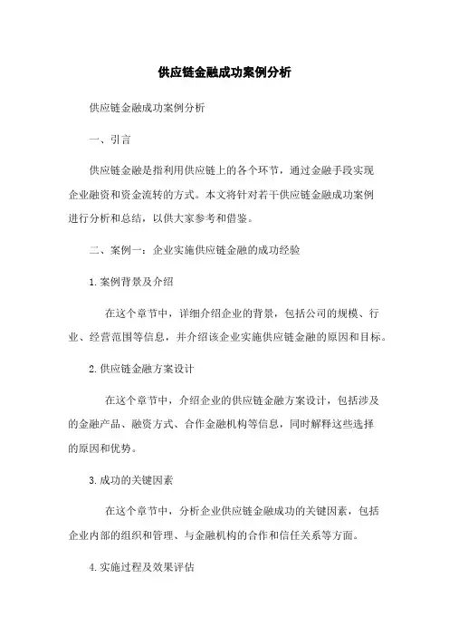 供应链金融成功案例分析
