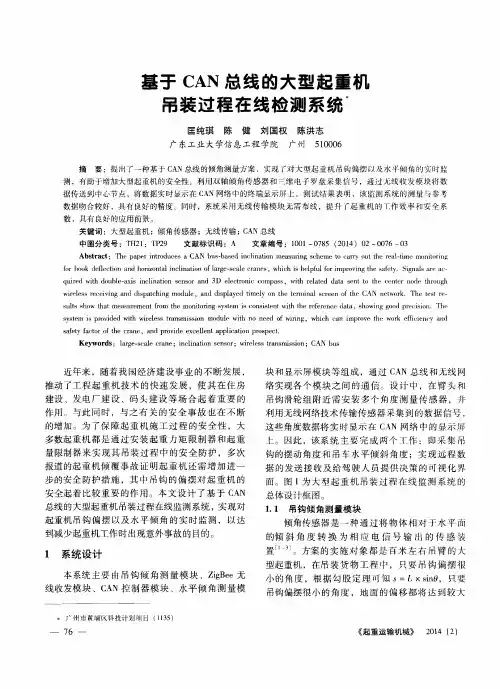 基于CA N总线的大型起重机吊装过程在线检测系统