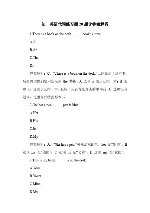 初一英语代词练习题20题含答案解析
